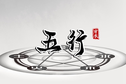 算五行生辰八字,查缺五行,列举五行八卦,八字看五行免费,八卦阴阳五行